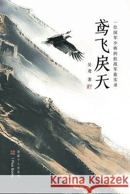鸢飞戾天: 一位国军少将的抗战军旅实录 吴鸢                         吴仪东 9781949736809 1 Plus Books - książka