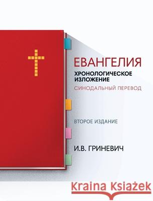 Евангелия: Хронологичес& Гринеk 9781952760037 Elijah Grinevich - książka