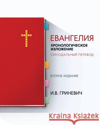 Евангелия: Хронологичес& Гринеk 9781952760044 Elijah Grinevich - książka