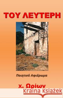 ΤΟΥ ΛΕΥΤΕΡΗ Orion, X. 9781976591556 Createspace Independent Publishing Platform - książka