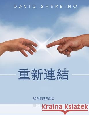 重新連結: 培育與神親近　靈性操練手冊 David Sherbino Wendy Chung 9781988928326 Castle Quay Books - książka