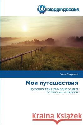 Мои путешествия Смирнl 9783841773753 Bloggingbooks - książka