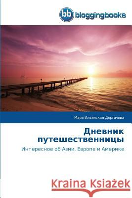 Дневник путешественниц&# Ильинl 9783841774682 Bloggingbooks - książka