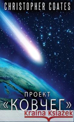 Проект Ковчег Christopher Coates, Artyom Radulov 9784824130136 Next Chapter Circle - książka