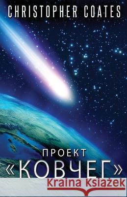 Проект Ковчег Christopher Coates, Artyom Radulov 9784824130143 Next Chapter Circle - książka