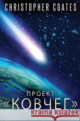 Проект Ковчег Christopher Coates, Artyom Radulov 9784824130174 Next Chapter Circle - książka