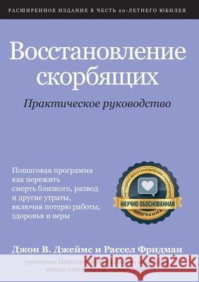 Восстановление скорбящ&# James, John W. 9785604294611 Grief Recovery Institute, Inc. - książka