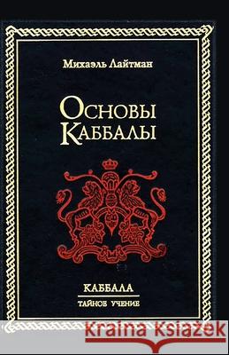 Основы Каббалы Лайтмk 9785902172086 Laitman Kabbalah Publishers - książka
