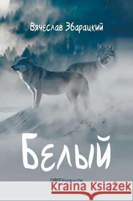 Белый: Повесть Вячесl 9785950036651 Super Izdatelstvo - książka
