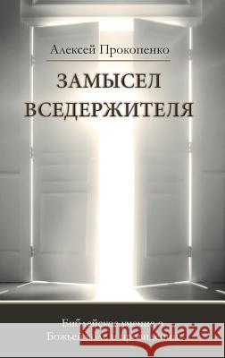 Замысел Вседержителя Prokopenko, Aleksey 9785990513075 Ivpub - książka