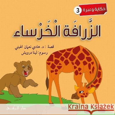 الزرافة الخرساء Hadi Al-Haytee 9786144629840 Dar Al Rouqy - książka
