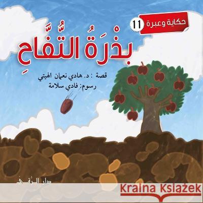 بزرة التفاح Hadi Al-Haytee 9786144629857 Dar Al Rouqy - książka