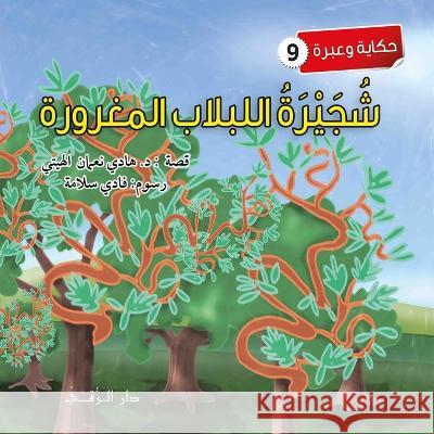 شجيرة اللبلاب Al-Haytee, Hadi 9786144629871 Dar Al Rouqy - książka