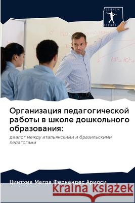Организация педагогиче&# Фернаl 9786200994226 Sciencia Scripts - książka