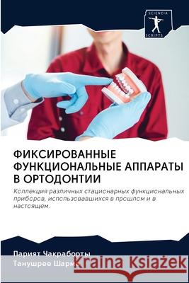 ФИКСИРОВАННЫЕ ФУНКЦИОН&# Чакраk 9786202611756 Sciencia Scripts - książka