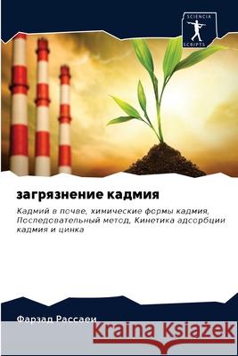 загрязнение кадмия Рассаk 9786202618953 Sciencia Scripts - książka