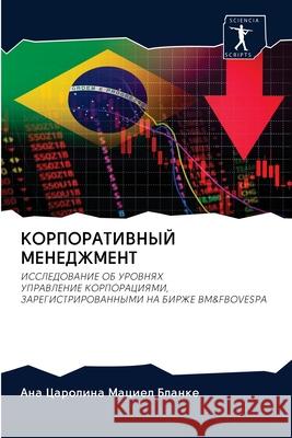 КОРПОРАТИВНЫЙ МЕНЕДЖМЕ&# Мациеl 9786202621212 Sciencia Scripts - książka