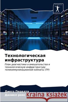 Технологическая инфрас&# Пералm 9786202710411 Sciencia Scripts - książka