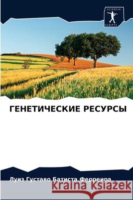 ГЕНЕТИЧЕСКИЕ РЕСУРСЫ Батисm 9786202726337 Sciencia Scripts - książka