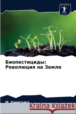 Биопестициды: Революция Киритm 9786202741842 Sciencia Scripts - książka