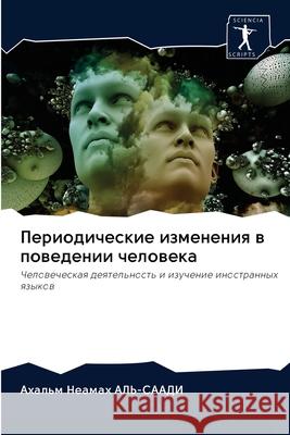 Периодические изменени&# АЛЬ-СА 9786202784115 Sciencia Scripts - książka
