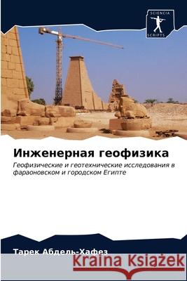 Инженерная геофизика Тарек Абдель-Хафез 9786202927482 Sciencia Scripts - książka