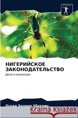 НИГЕРИЙСКОЕ ЗАКОНОДАТЕ&# Эдороl 9786203146080 Sciencia Scripts - książka