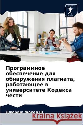Программное обеспечени&# Жокел, 9786203154641 Sciencia Scripts - książka