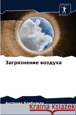 Загрязнение воздуха Бамбуl 9786203188752 Sciencia Scripts - książka