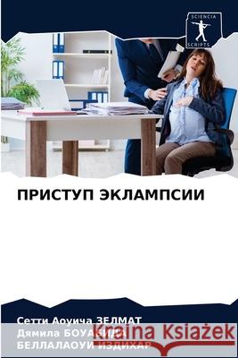 ПРИСТУП ЭКЛАМПСИИ ЗЕЛМАi 9786203224825 Sciencia Scripts - książka