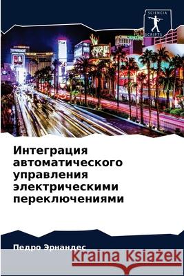 Интеграция автоматичес&# Эрнанk 9786203236170 Sciencia Scripts - książka