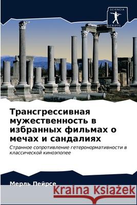 Трансгрессивная мужест&# Пейрсk 9786203302998 Sciencia Scripts - książka
