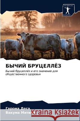 БЫЧИЙ БРУЦЕЛЛЁЗ Гарома Деса, Вакума 
 9786203331271 Sciencia Scripts - książka