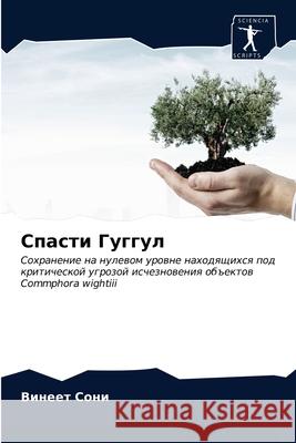 Спасти Гуггул Сони, В 9786203388121 Sciencia Scripts - książka