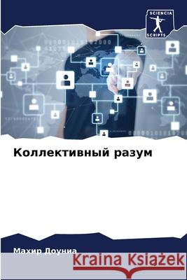 Коллективный разум Доуниk 9786203629026 Sciencia Scripts - książka