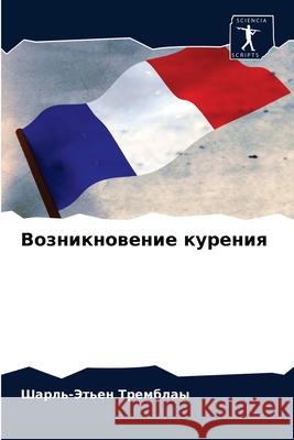 Возникновение курения Трембl 9786203644852 Sciencia Scripts - książka