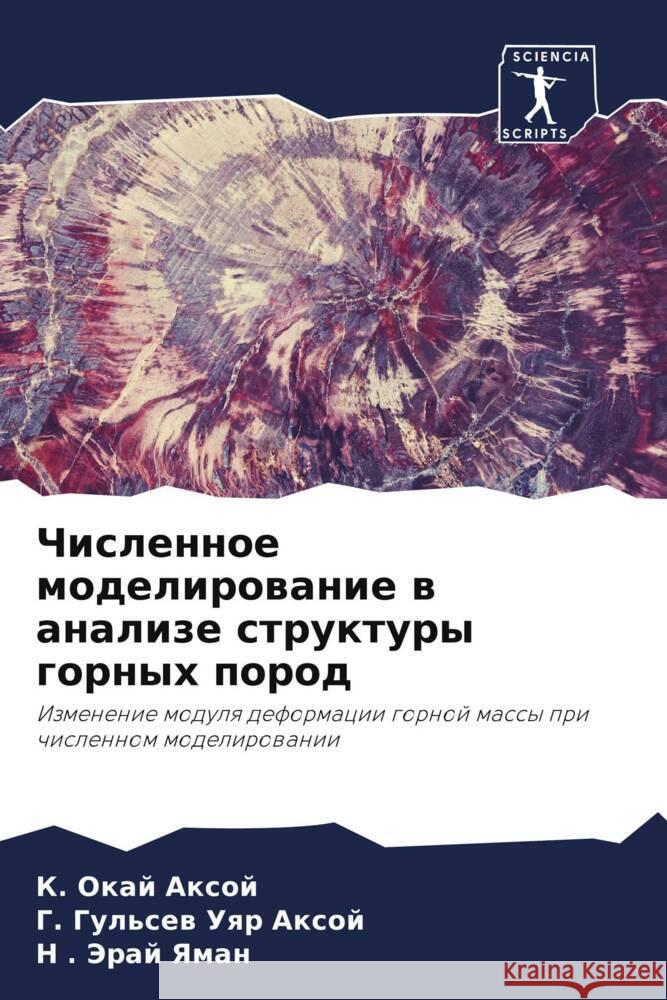 Численное моделировани&#  Аксой  Аксой H. Э& Яман 9786203821475 Sciencia Scripts - książka