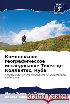 Комплексное географиче&# Эрнанk 9786203996418 Sciencia Scripts - książka