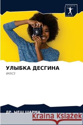 УЛЫБКА ДЕСГИНА ШАРМА, 9786204035871 Sciencia Scripts - książka