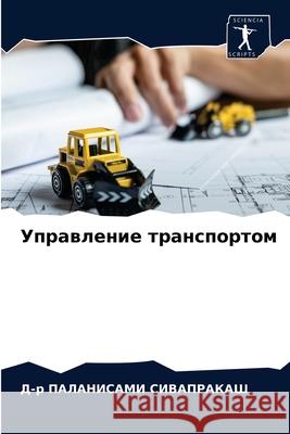 Управление транспортом СИВАПi 9786204045542 Sciencia Scripts - książka