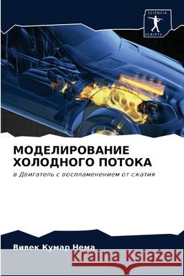 МОДЕЛИРОВАНИЕ ХОЛОДНОГ&# Нема, В 9786204059075 Sciencia Scripts - książka