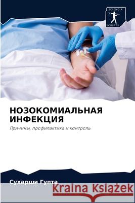 НОЗОКОМИАЛЬНАЯ ИНФЕКЦИ&# Гупта, 9786204082578 Sciencia Scripts - książka