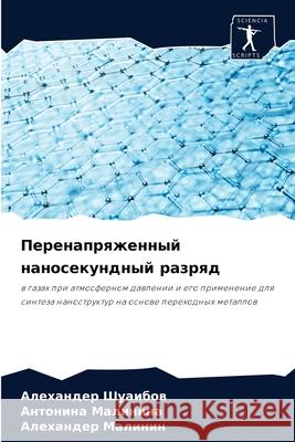 Перенапряженный наносе&# Шуаибl 9786204085227 Sciencia Scripts - książka