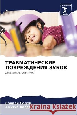 ТРАВМАТИЧЕСКИЕ ПОВРЕЖД&# Содхи, 9786204088105 Sciencia Scripts - książka