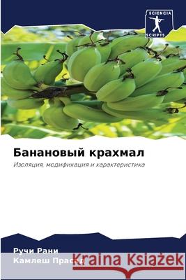 Банановый крахмал Рани, Р 9786204115443 Sciencia Scripts - książka