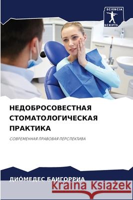 НЕДОБРОСОВЕСТНАЯ СТОМА&# БАИГОi 9786204129112 Sciencia Scripts - książka