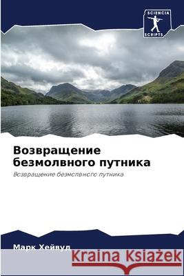 Возвращение безмолвног&# Хейвуk 9786204129822 Sciencia Scripts - książka