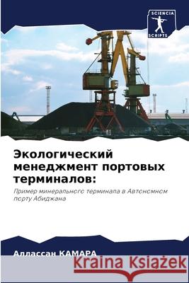 Экологический менеджме&# КАМАРh 9786204139494 Sciencia Scripts - książka