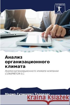 Анализ организационног&# Гутиеl 9786204140889 Sciencia Scripts - książka