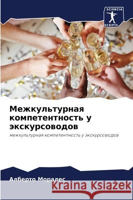 Межкультурная компетен&# Моралk 9786204147437 Sciencia Scripts - książka
